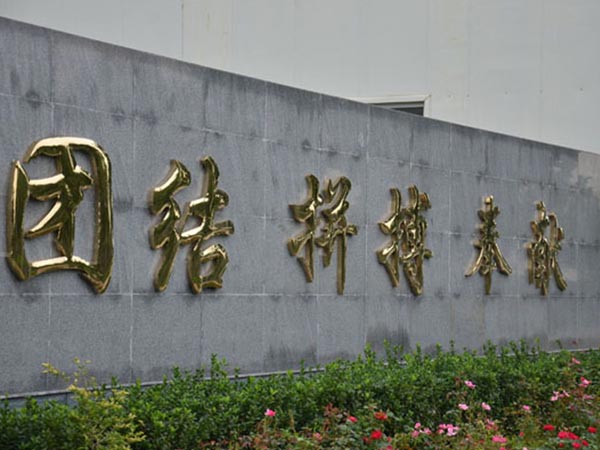 三環公司形象墻