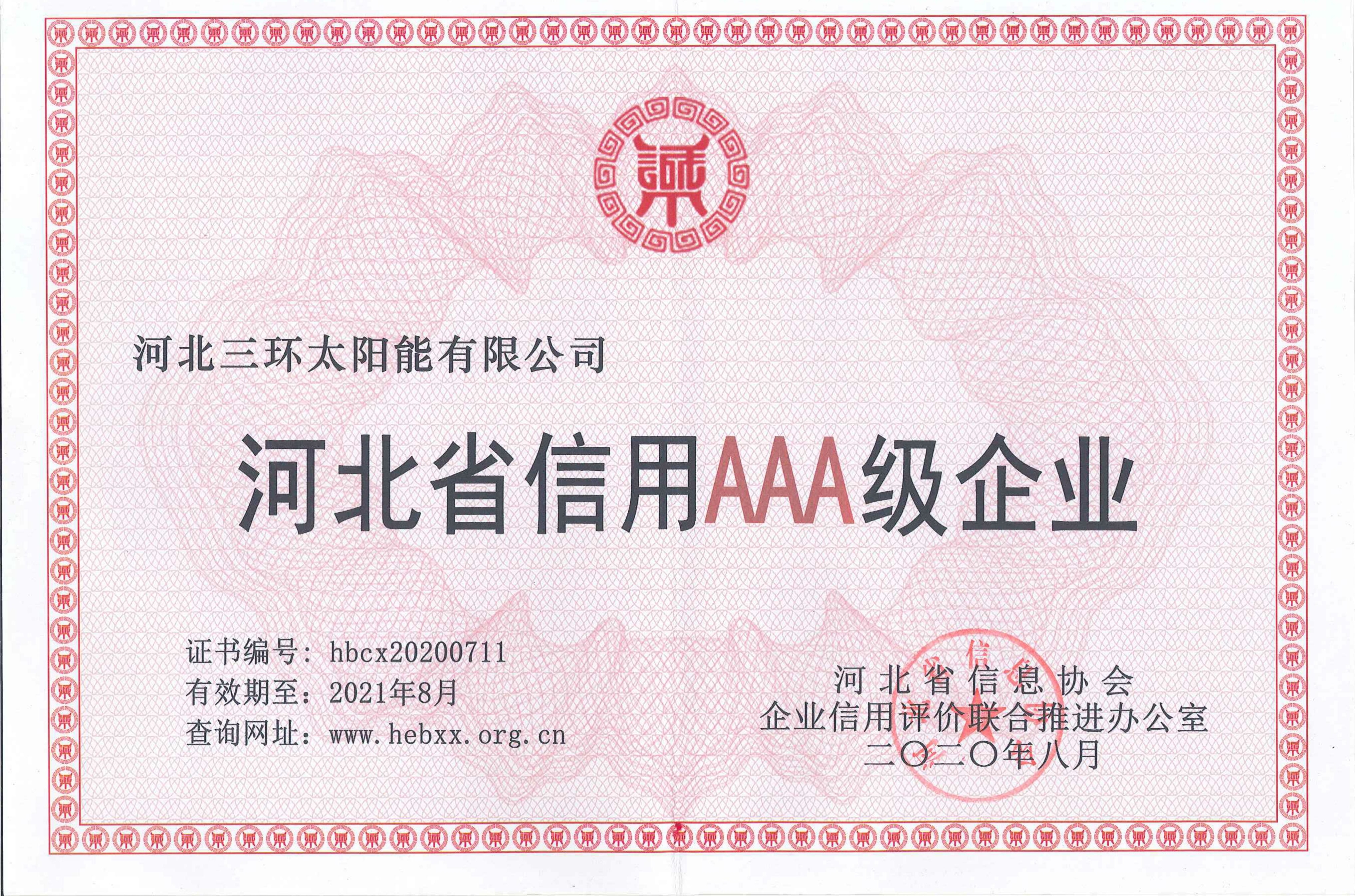 河北省信用AAA級企業