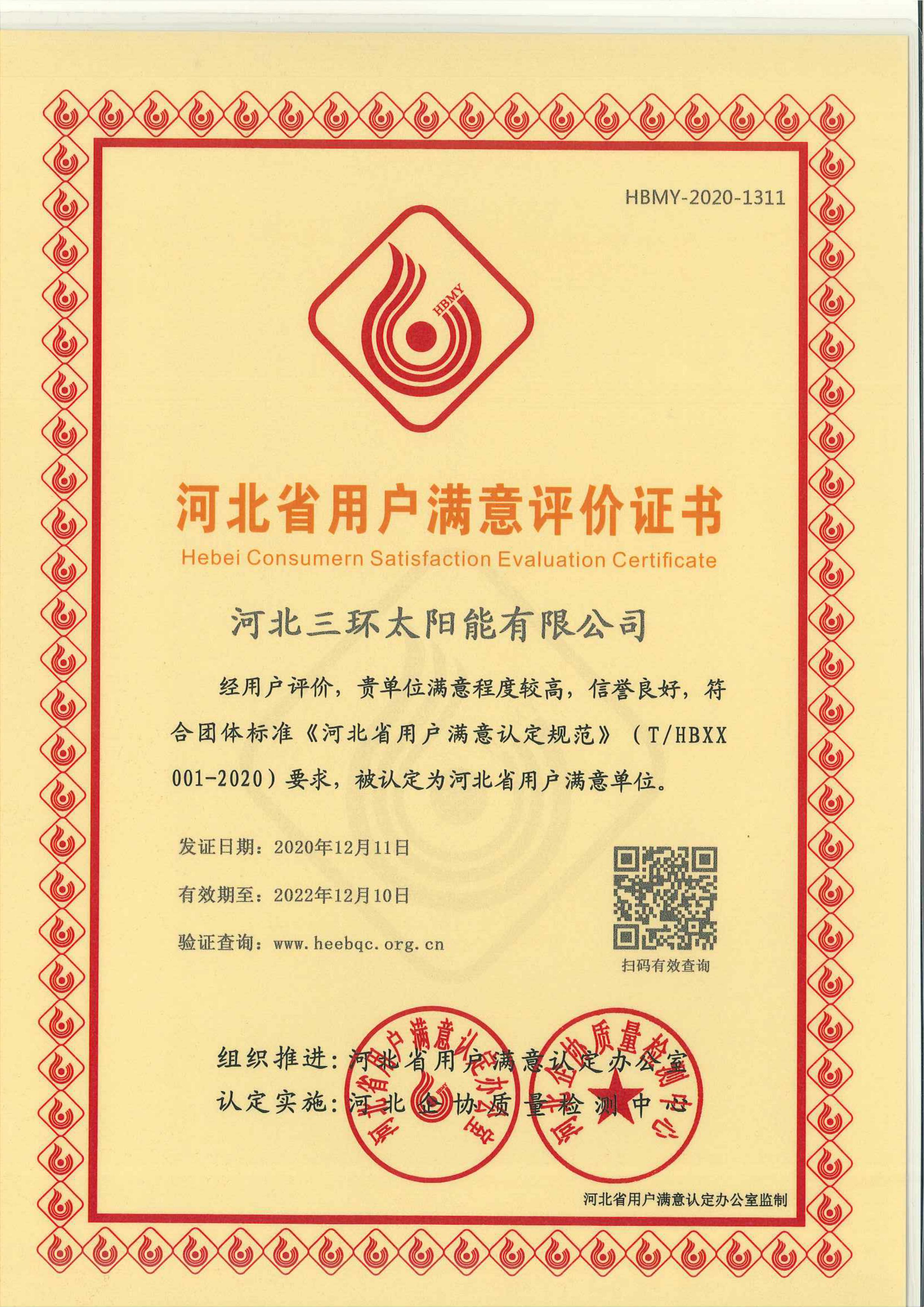 河北省用戶滿意評價證書